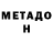 МЕТАМФЕТАМИН Декстрометамфетамин 99.9% Jeferson Garcia